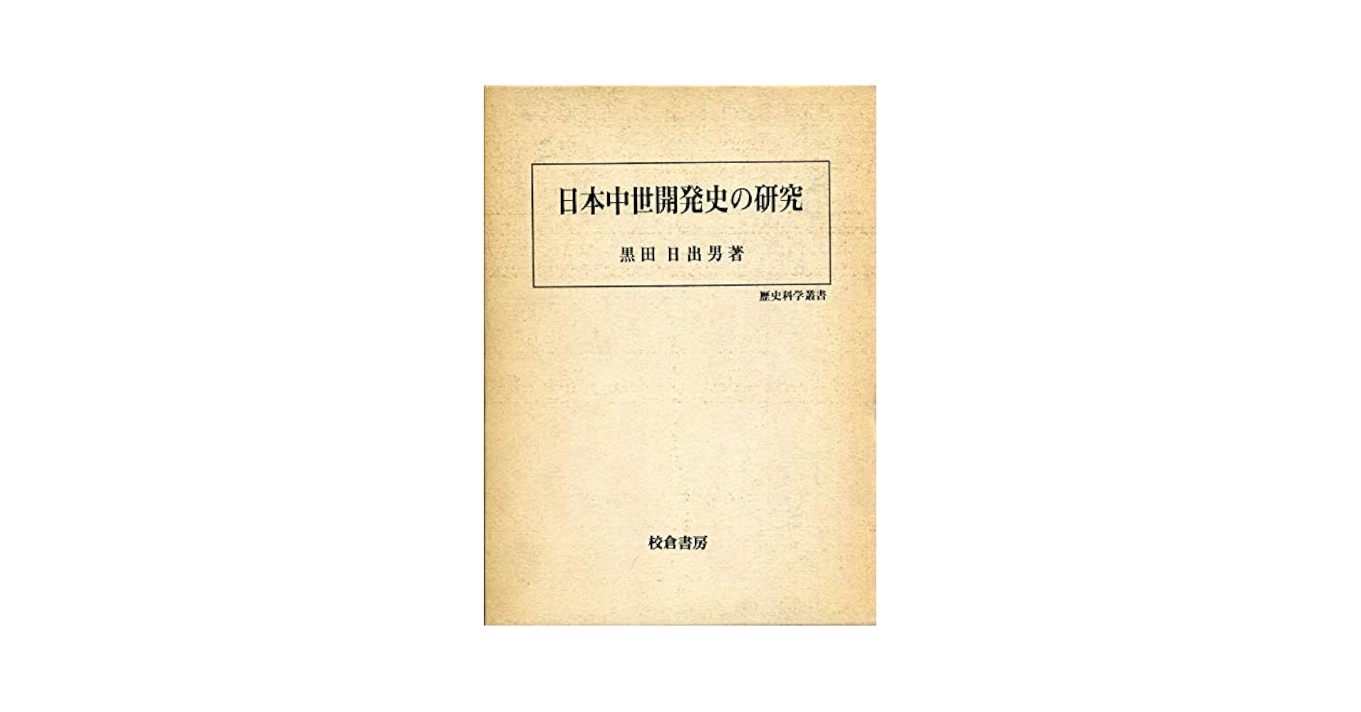 日本中世開発史の研究 (歴史科学叢書) | 黒田 日出男 |本 | 通販